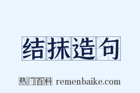 结抹造句是什么意思的图片